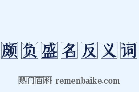 颇负盛名反义词是什么意思的图片